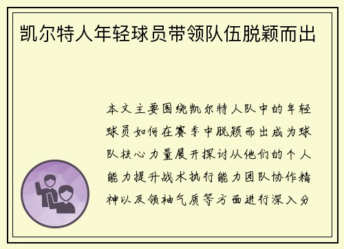凯尔特人年轻球员带领队伍脱颖而出