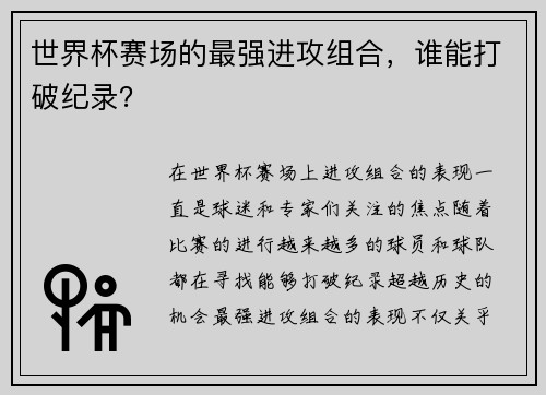 世界杯赛场的最强进攻组合，谁能打破纪录？