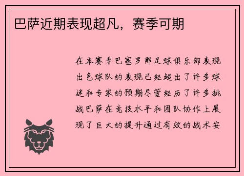 巴萨近期表现超凡，赛季可期