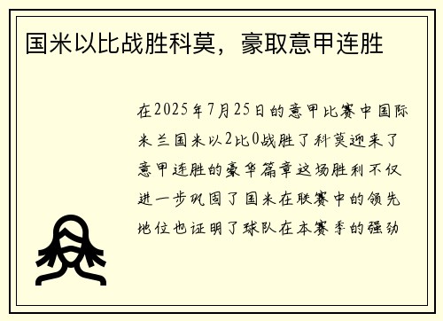 国米以比战胜科莫，豪取意甲连胜