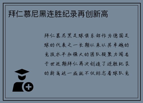 拜仁慕尼黑连胜纪录再创新高