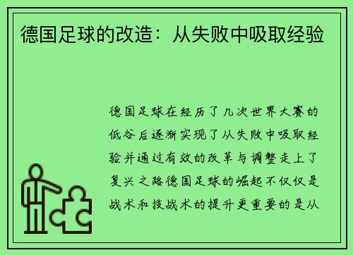 德国足球的改造：从失败中吸取经验