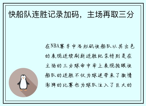 快船队连胜记录加码，主场再取三分