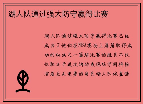 湖人队通过强大防守赢得比赛