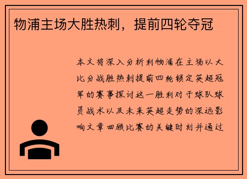 物浦主场大胜热刺，提前四轮夺冠