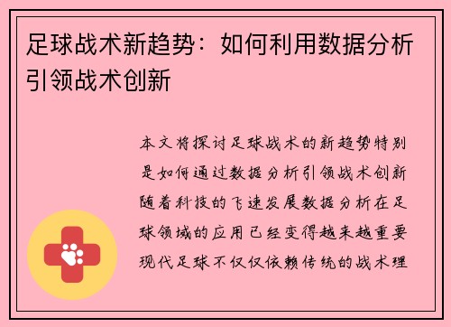 足球战术新趋势：如何利用数据分析引领战术创新