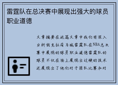 雷霆队在总决赛中展现出强大的球员职业道德