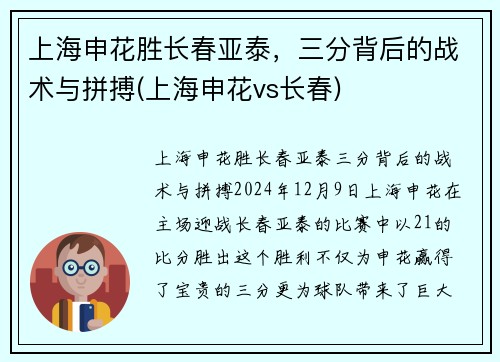 上海申花胜长春亚泰，三分背后的战术与拼搏(上海申花vs长春)