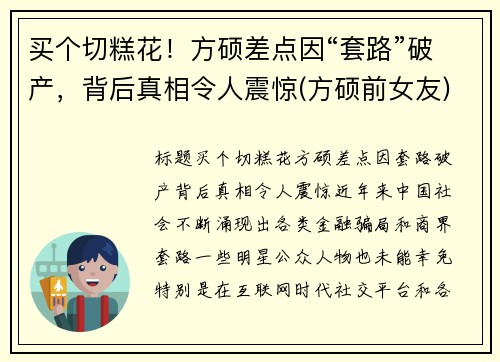 买个切糕花！方硕差点因“套路”破产，背后真相令人震惊(方硕前女友)
