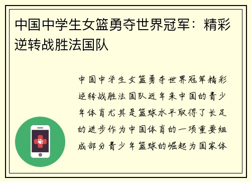 中国中学生女篮勇夺世界冠军：精彩逆转战胜法国队