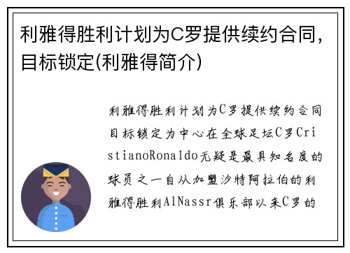 利雅得胜利计划为C罗提供续约合同，目标锁定(利雅得简介)