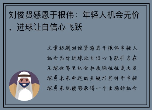 刘俊贤感恩于根伟：年轻人机会无价，进球让自信心飞跃