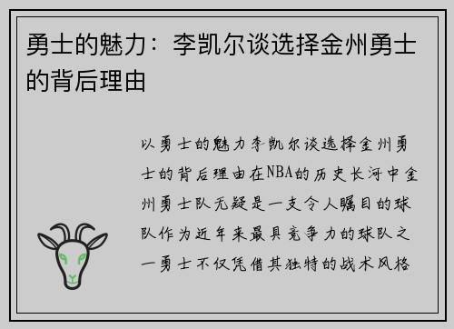 勇士的魅力：李凯尔谈选择金州勇士的背后理由