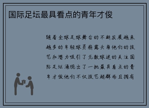 国际足坛最具看点的青年才俊