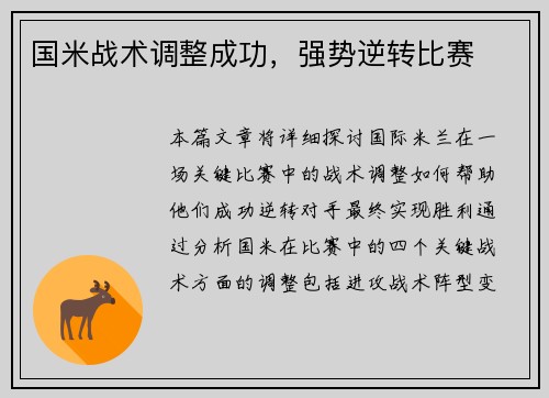 国米战术调整成功，强势逆转比赛