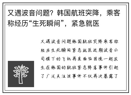 又遇波音问题？韩国航班突降，乘客称经历“生死瞬间”，紧急就医