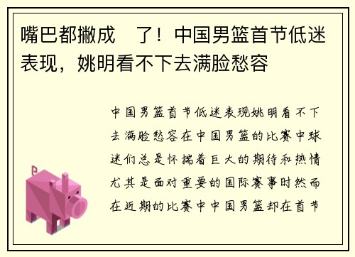 嘴巴都撇成☹了！中国男篮首节低迷表现，姚明看不下去满脸愁容