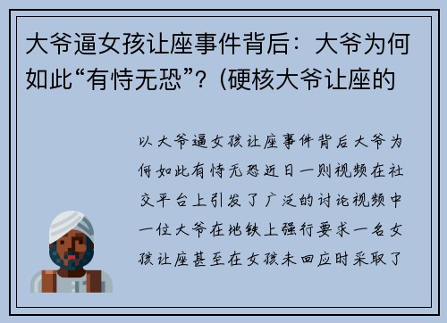 大爷逼女孩让座事件背后：大爷为何如此“有恃无恐”？(硬核大爷让座的作文)