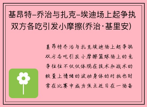 基昂特-乔治与扎克-埃迪场上起争执 双方各吃引发小摩擦(乔治·基里安)