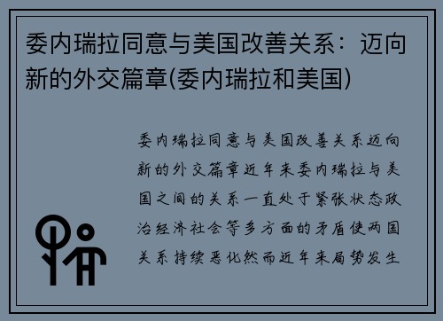 委内瑞拉同意与美国改善关系：迈向新的外交篇章(委内瑞拉和美国)