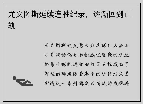 尤文图斯延续连胜纪录，逐渐回到正轨