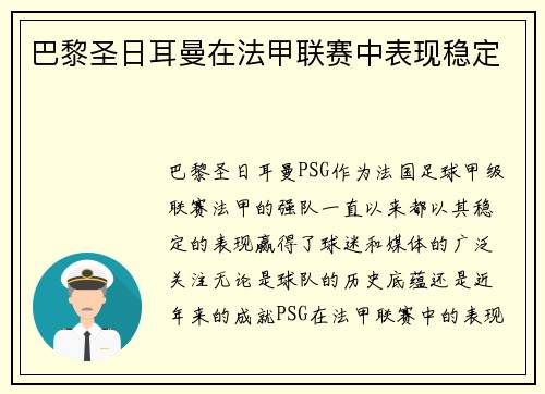 巴黎圣日耳曼在法甲联赛中表现稳定