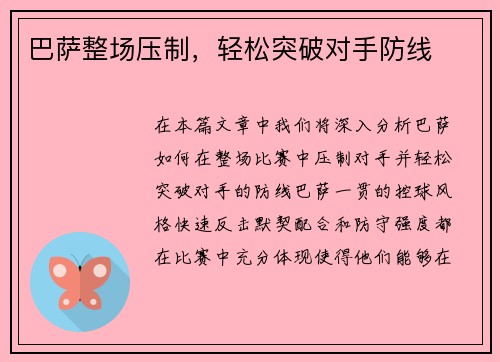 巴萨整场压制，轻松突破对手防线