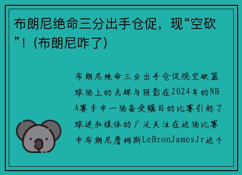 布朗尼绝命三分出手仓促，现“空砍”！(布朗尼咋了)