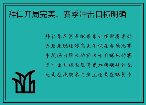 拜仁开局完美，赛季冲击目标明确