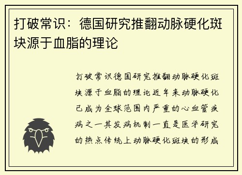 打破常识：德国研究推翻动脉硬化斑块源于血脂的理论