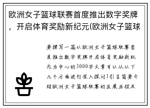 欧洲女子篮球联赛首度推出数字奖牌，开启体育奖励新纪元(欧洲女子篮球挑战赛u18)