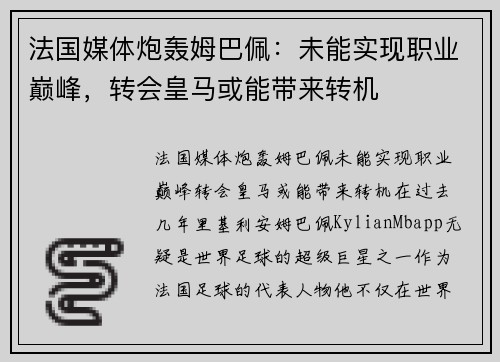 法国媒体炮轰姆巴佩：未能实现职业巅峰，转会皇马或能带来转机