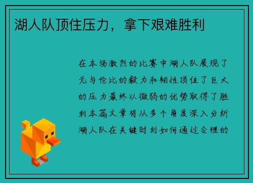 湖人队顶住压力，拿下艰难胜利