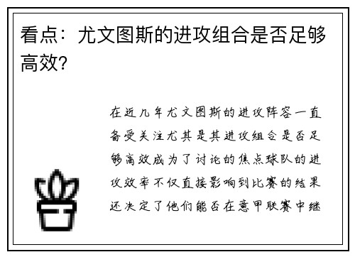 看点：尤文图斯的进攻组合是否足够高效？