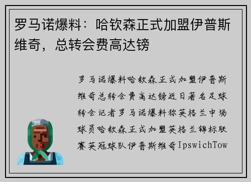 罗马诺爆料：哈钦森正式加盟伊普斯维奇，总转会费高达镑