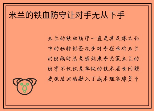 米兰的铁血防守让对手无从下手