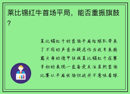 莱比锡红牛首场平局，能否重振旗鼓？