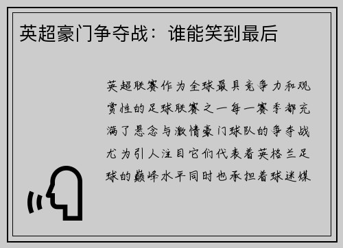 英超豪门争夺战：谁能笑到最后
