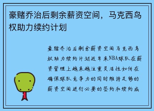 豪赌乔治后剩余薪资空间，马克西鸟权助力续约计划