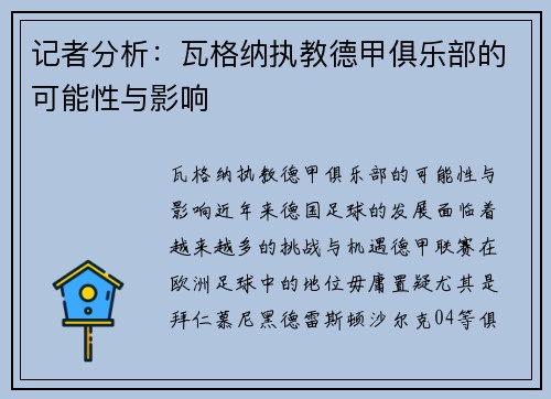 记者分析：瓦格纳执教德甲俱乐部的可能性与影响