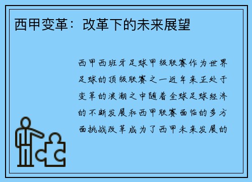 西甲变革：改革下的未来展望