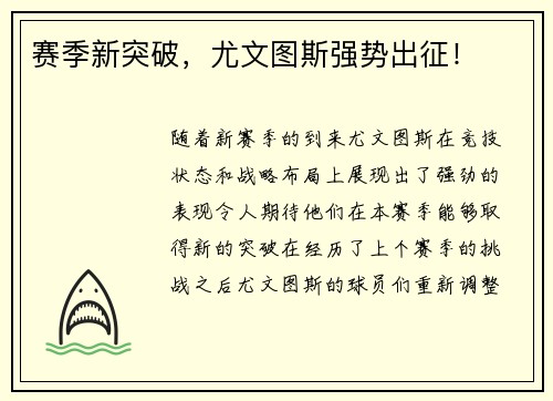 赛季新突破，尤文图斯强势出征！