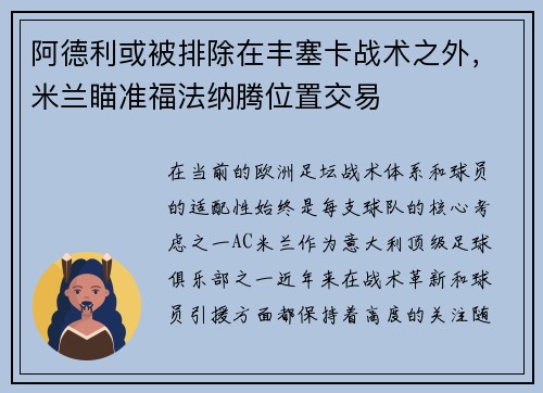 阿德利或被排除在丰塞卡战术之外，米兰瞄准福法纳腾位置交易