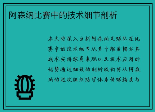 阿森纳比赛中的技术细节剖析
