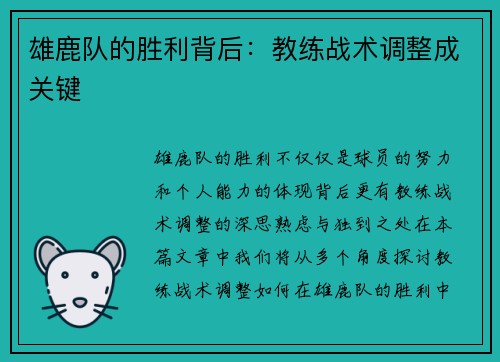 雄鹿队的胜利背后：教练战术调整成关键