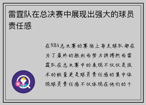 雷霆队在总决赛中展现出强大的球员责任感