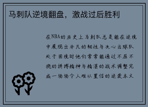 马刺队逆境翻盘，激战过后胜利