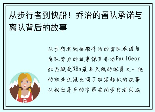 从步行者到快船！乔治的留队承诺与离队背后的故事