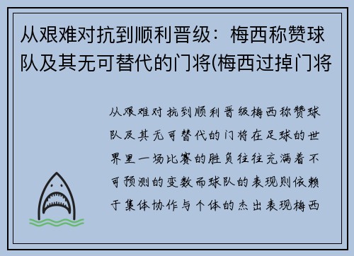 从艰难对抗到顺利晋级：梅西称赞球队及其无可替代的门将(梅西过掉门将)