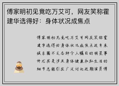傅家明初见竟吃万艾可，网友笑称霍建华选得好：身体状况成焦点